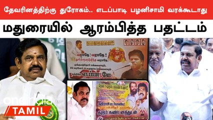ADMK மாநாட்டுக்கு EPS வரக்கூடாது... Madurai-ல் ஒட்டப்பட்ட போஸ்டர்