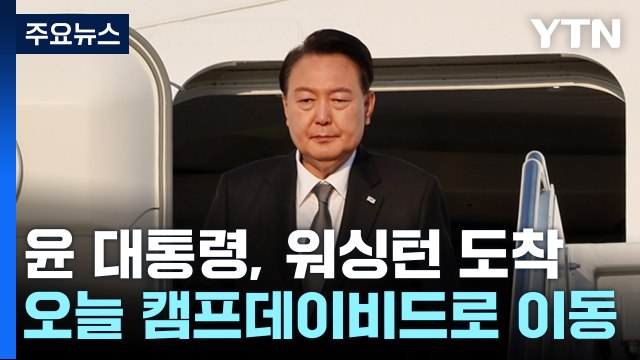 尹, 미국 워싱턴 도착...내일 첫 한미일 단독 정상회의 / YTN
