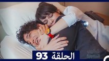 الطبيب المعجزة الحلقة 93 (Arabic Dubbed)