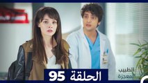 الطبيب المعجزة الحلقة 95 (Arabic Dubbed)