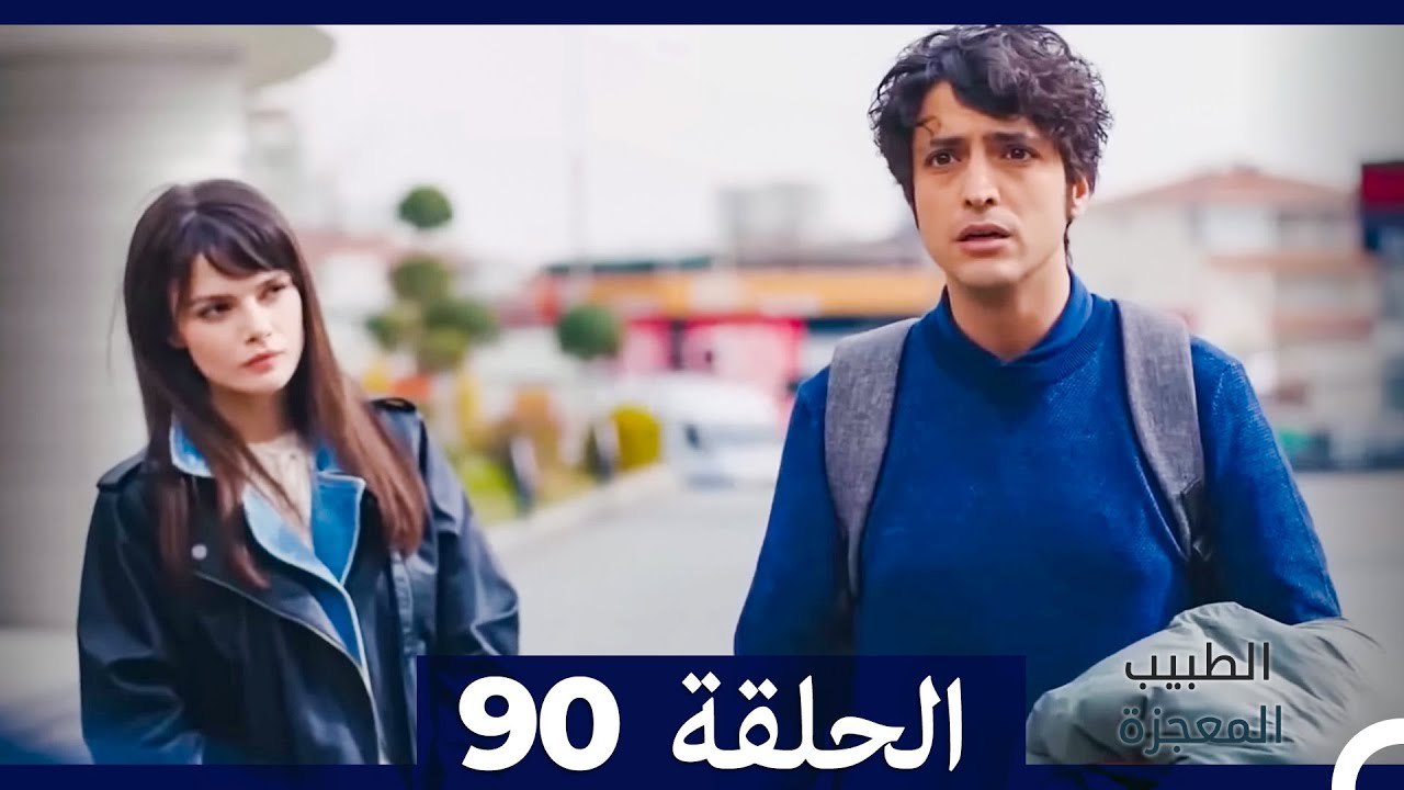 الطبيب المعجزة الحلقة 90 (Arabic Dubbed)