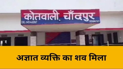 बिजनौर: रेलवे ट्रैक पर अज्ञात शव मिलने से सनसनी, आसपास के इलाके में मचा हड़कंप