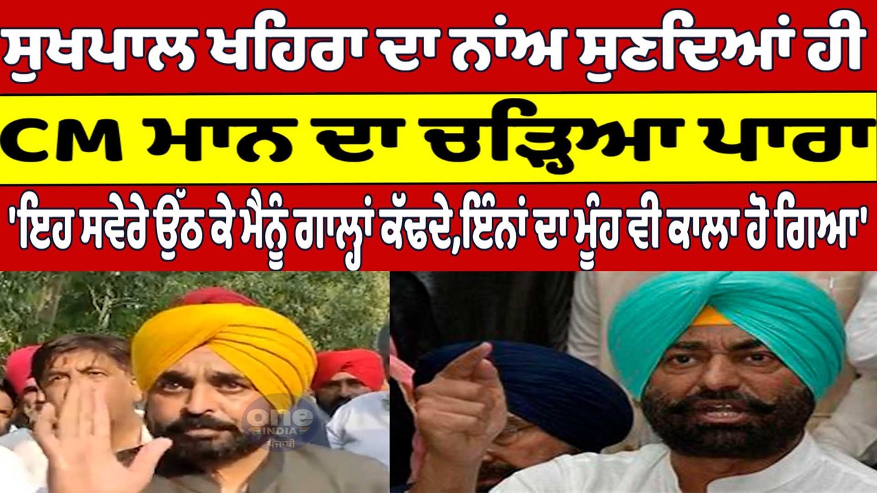 Sukhpal Khaira ਦਾ ਨਾਂਅ ਸੁਣਦਿਆਂ ਹੀ CM Bhagwant Mann ਦਾ ਚੜ੍ਹਿਆ ਪਾਰਾ |OneIndia Punjabi