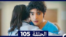 الطبيب المعجزة الحلقة 105(Arabic Dubbed)