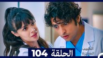 الطبيب المعجزة الحلقة 104(Arabic Dubbed)