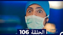الطبيب المعجزة الحلقة 106(Arabic Dubbed)