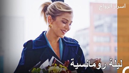 هذه مفاجآت مليئة بالحب - اسرار الزواج الحلقة 38