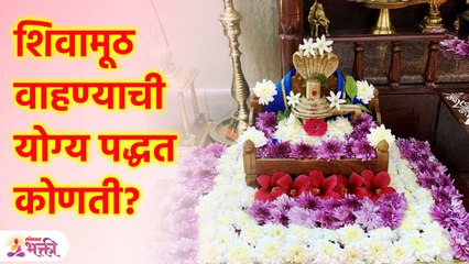 कोणत्या सोमवारी कशाची शिवामूठ वाहावी? | Shravam Somwar | Shivamuth Information in Marathi | KA3