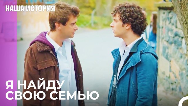 Что, если мы не найдем моего отца_ - Наша история 30 Серия