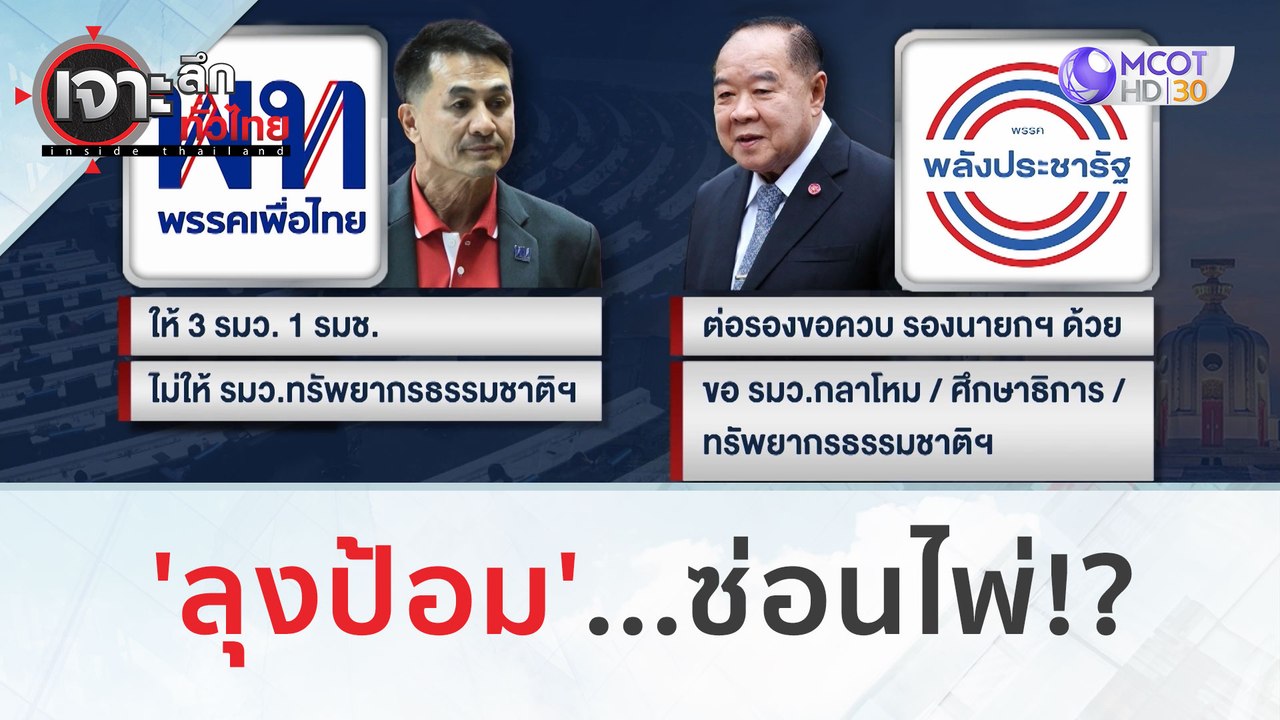 'ลุงป้อม'...ซ่อนไพ่!!? | เจาะลึกทั่วไทย (18 ส.ค...