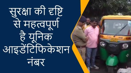 गोरखपुर : ऑटो रिक्शा पर लगाए जा रहे "यूनिक आइडेंटिफिकेशन" नंबर, देखें खबर