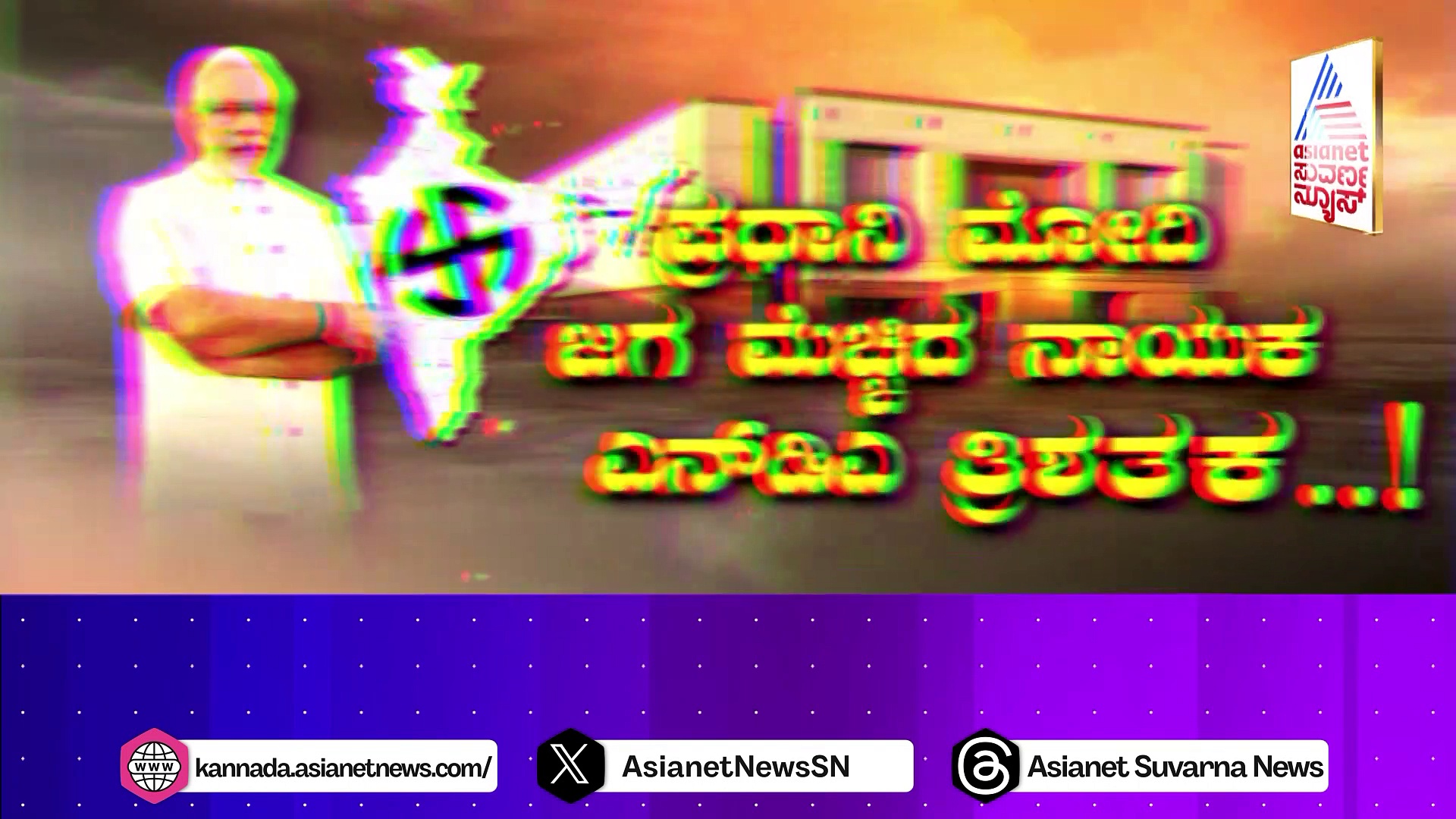 ಹೊರ ಬಿತ್ತು ಮತ್ತೊಂದು ಸಮೀಕ್ಷೆ..ಮೋದಿಗೆ ಮತ್ತೆ ರಾಜ ಸಿಂಹಾಸನ..!