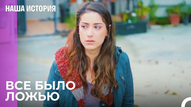 Я не узнал человека, которого любил - Наша история 31 Серия