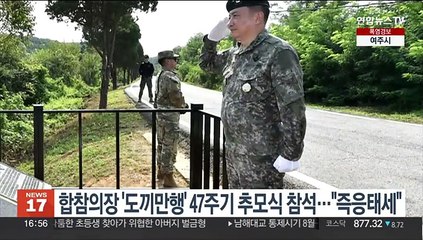 합참의장 '도끼만행' 47주기 추모식 참석…"JSA 즉응태세 유지해야"