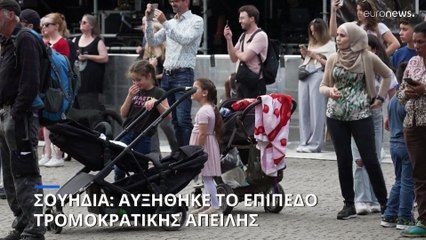 Σουηδία: Απετράπησαν τρομοκρατικές επιθέσεις- Αυξήθηκε το επίπεδο τρομοκρατικής απειλής