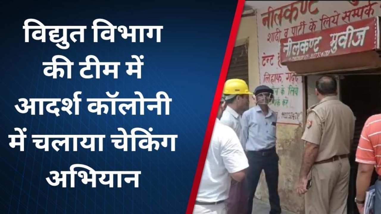 मुरादाबाद: बिजली चेकिंग अभियान में पकड़ी गयी बिज...