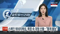 스페인 테네리페섬, 폭염 속 대형 산불…