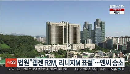 법원 "웹젠 R2M, 리니지M 표절"…엔씨 승소