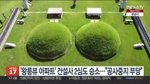 '왕릉뷰 아파트' 건설사 2심도 승소…