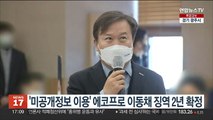 '미공개정보 이용' 에코프로 이동채 전 회장 징역 2년 확정