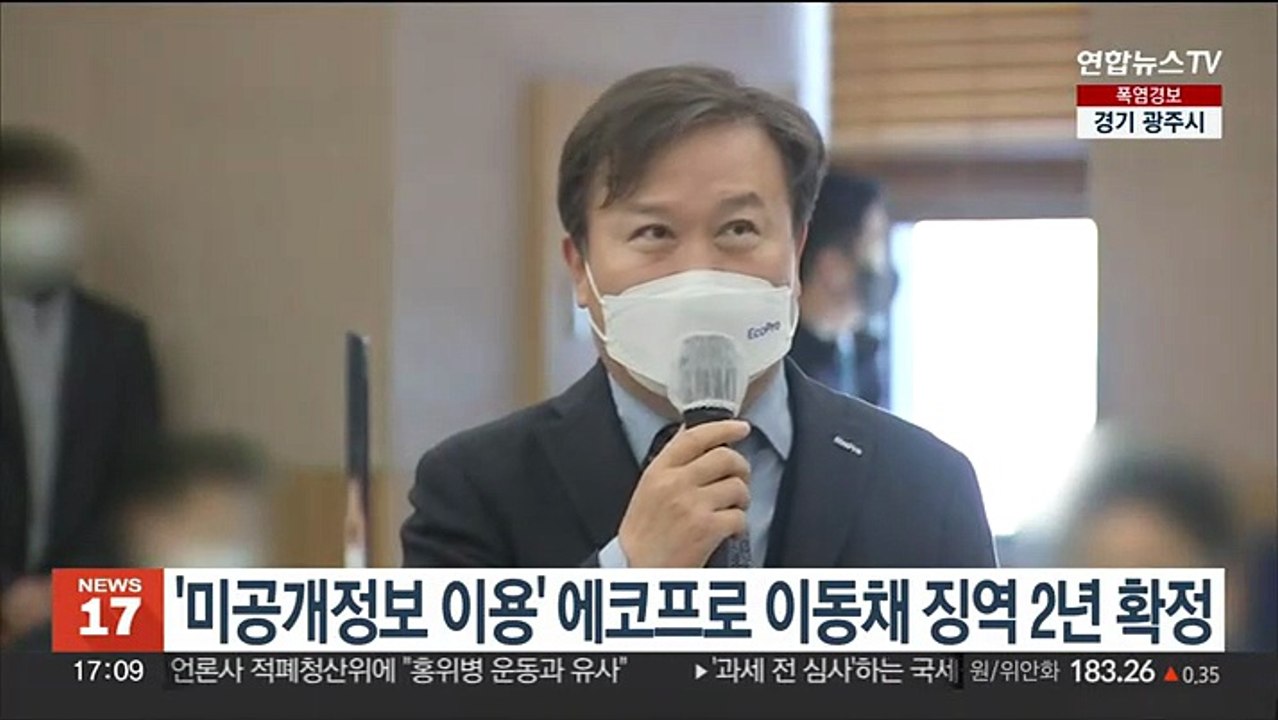 '미공개정보 이용' 에코프로 이동채 전 회장 징역 2년 확정