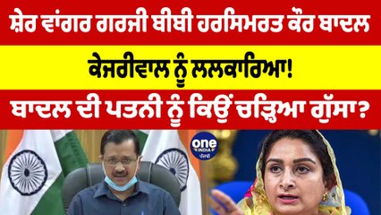 ਸ਼ੇਰ ਵਾਂਗਰ ਗਰਜੀ ਬੀਬੀ ਬਾਦਲ, ਕੇਜਰੀਵਾਲ ਨੂੰ ਲਲਕਾਰਿਆ! ਬਾਦਲ ਦੀ ਪਤਨੀ ਨੂੰ ਕਿਉਂ ਚੜ੍ਹਿਆ ਗੁੱਸਾ?|OneIndia Punjabi