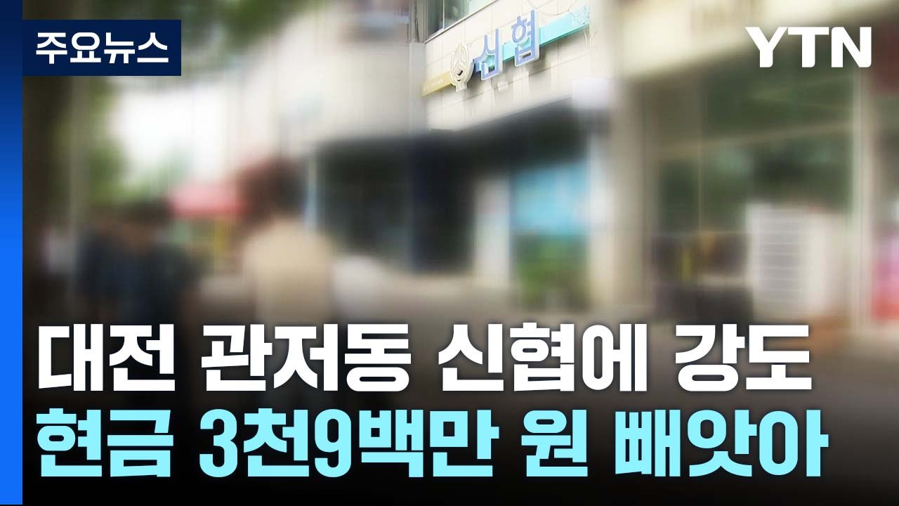대전 관저동 신협에 강도...경찰, 용의자 추적 / YTN
