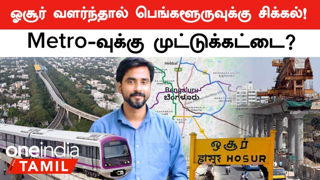 Bengaluru-Hosur Metro-வை Oppose செய்யுதா Karnataka Government? | Oneindia Tamil