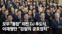 모두가 “통합” 외친 DJ 추도식…이재명만 “검찰의 공포정치”