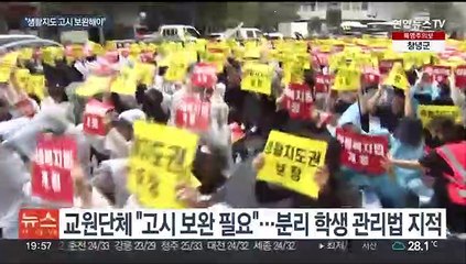 '문제 학생' 분리 어떻게?…"생활지도안 보완 필요"