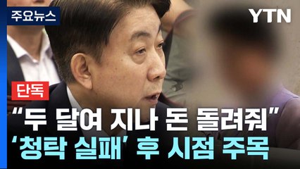 [단독] "두 달여 지나 돌려줘"...'청탁 실패' 이후 시점 주목 / YTN