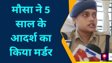 सीतामढ़ी: पांच साल के मासूम की अपहरण और हत्या मामले का पुलिस ने किया उद्भेदन