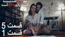 فرزند راز مادر است - قسمت 5 قسمت 1 - Farand Raze Madar Ast