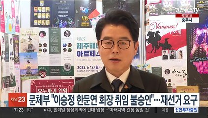 문체부 "이승정 한문연 회장 취임 불승인"…재선거 요구