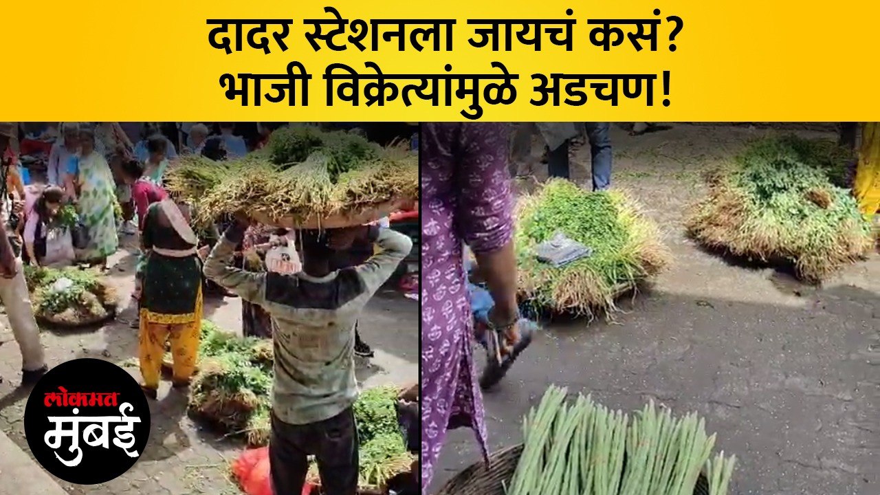 भाजी विक्रेत्यांमुळे दादर स्थानकात प्रवाशांची गैरसोय