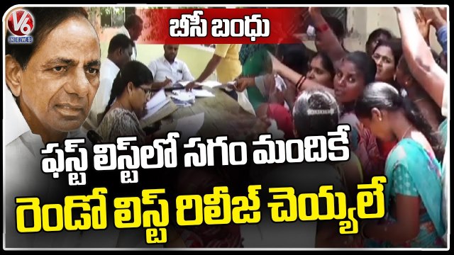 BC Bandhu Beneficiaries In Tension Over 1 Lakh Financial Assistance _ V6 News