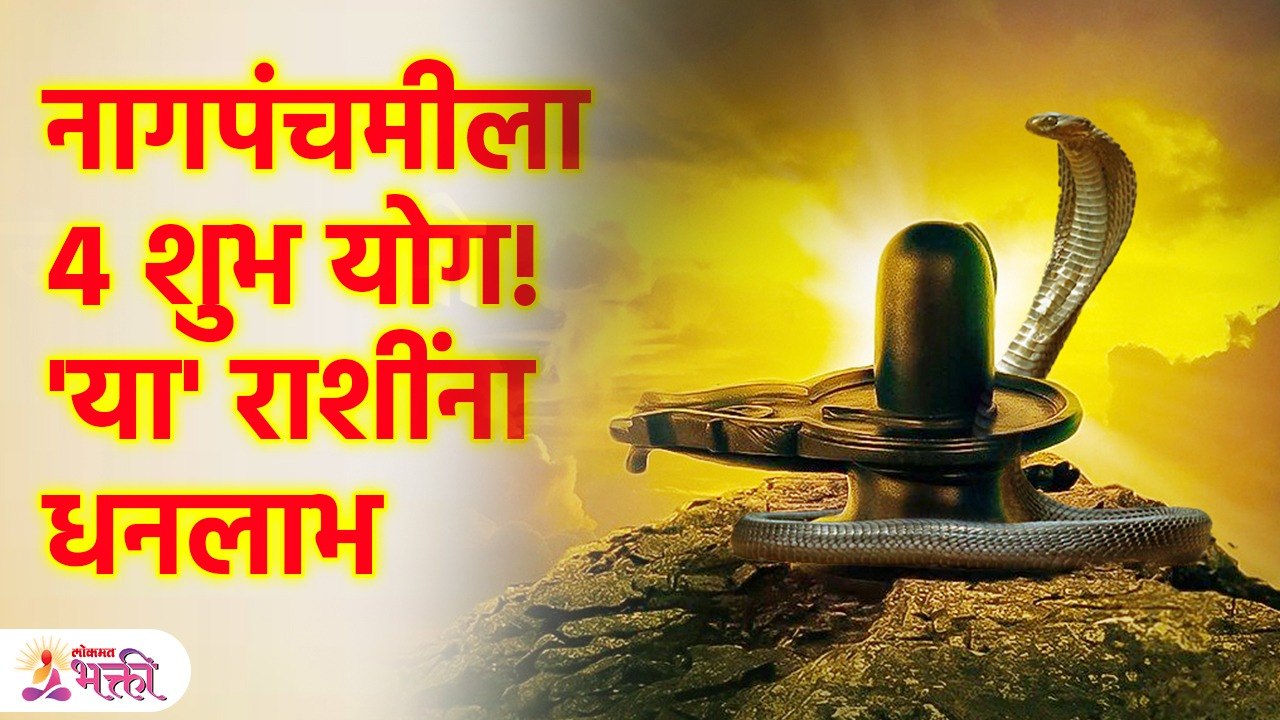 नागपंचमीपासून ४ राशींना सर्व कामात मिळेल नशिबाची साथ | Nagpanchami Astrology | Shubh Yog | KA3
