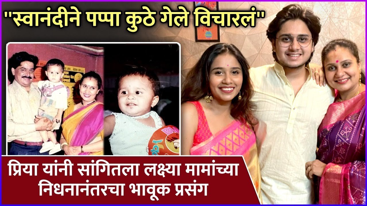 प्रिया यांनी सांगितला लक्ष्या मामांच्या निधनानंतरचा भावूक प्रसंग | Priya Berde