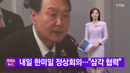 [YTN 실시간뉴스] 내일 한미일 정상회의..."삼각 협력" / YTN