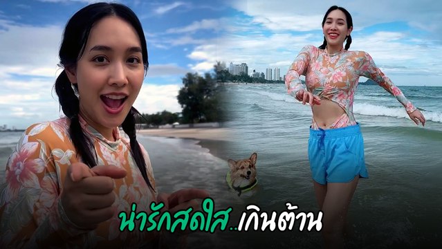 มิน พีชญา ใส่บิกินี่ โชว์ลีลาเต้นริมทะเล ทำหนุ่ม ๆ ใจสั่น สดใสน่ารักเกินไปแล้ว