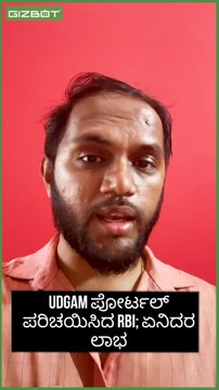 UDGAM ಪೋರ್ಟಲ್ ಪರಿಚಯಿಸಿದ RBI; ಏನಿದರ ಲಾಭ #udgam #kannadanews #rbi