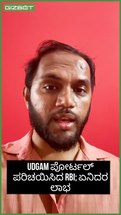 UDGAM ಪೋರ್ಟಲ್ ಪರಿಚಯಿಸಿದ RBI; ಏನಿದರ ಲಾಭ #udgam #...