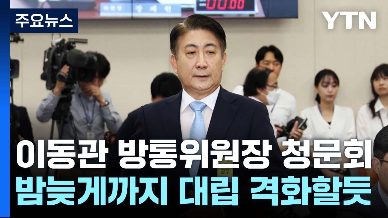 이동관 인사청문회서 여야 격돌...'자녀 학폭·방송장악 의혹' 쟁점 / YTN