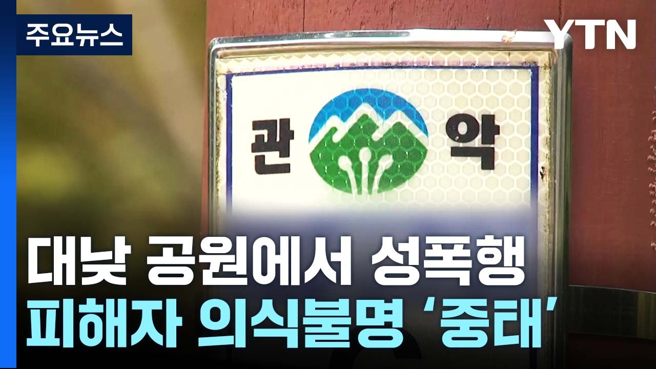 "넉 달 전 범행 쓸 둔기 구매"...산책로 걸으며 범행 대상 물색 / YTN