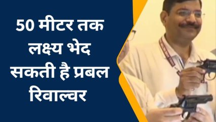 कानपुर: स्माल आर्म्स फैक्ट्री ने लांच की रिवाल्वर "प्रबल", 50 मीटर तक लक्ष्य भेदने की क्षमता 