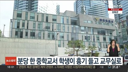 분당 한 중학교에서 학생이 흉기 들고 교무실로