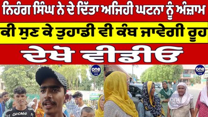 ਨਿਹੰਗ ਸਿੰਘ ਨੇ ਦੇ ਦਿੱਤਾ ਅਜਿਹੀ ਘਟਨਾ ਨੂੰ ਅੰਜ਼ਾਮ ਕੀ ਸੁਣ ਕੇ ਤੁਹਾਡੀ ਵੀ ਕੰਬ ਜਾਵੇਗੀ ਰੂਹ | OneIndia Punjabi