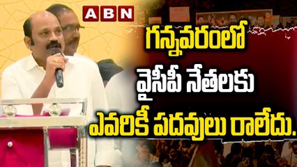 Yarlagadda Venkat Rao _ గ_న్న_వ_రంలో  వైసీపీ నేత_ల_కు ఎవ_రికీ ప_ద_వులు రాలేదు.. __ ABN