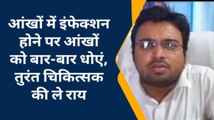 बदायूं: जनपद में आई फ्लू का कहर जारी, बचाव को लेकर जाने वरिष्ठ नेत्र चिकित्सक की राय