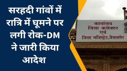 जैसलमेर: भारत-पाक सीमा पर चौकसी को लेकर कलेक्टर ने जारी किया आदेश, जानिए क्यों